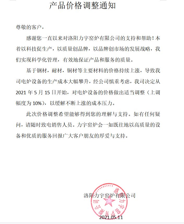 產(chǎn)品價格調整通知
